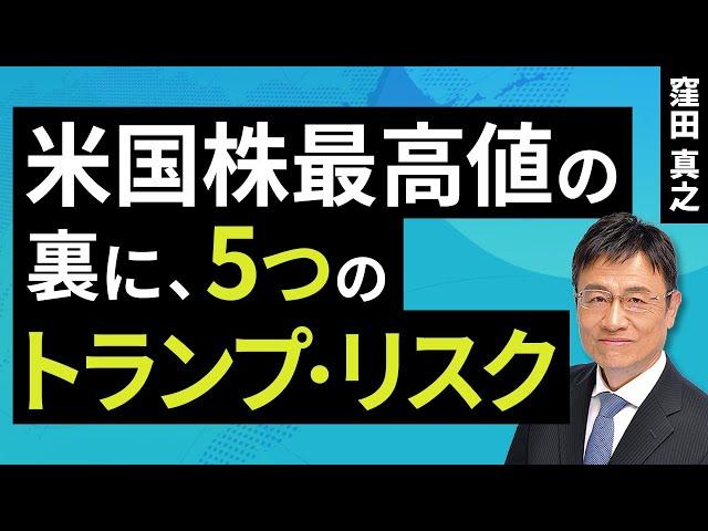 米国株最高値の裏に、5つのトランプ・リスク（窪田 真之）：11月12日【楽天証券 トウシル】