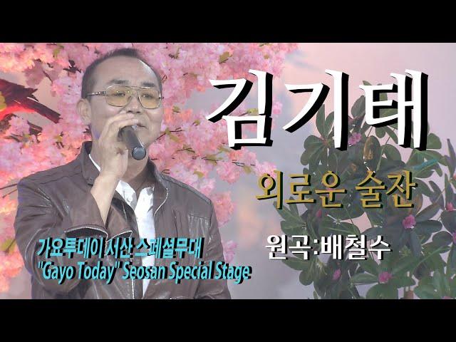 가수-김기태 [외로운술잔/원곡:배철수] 가요투데이 서산 스페셜무대"Gayo Today" Seosan Special Stage