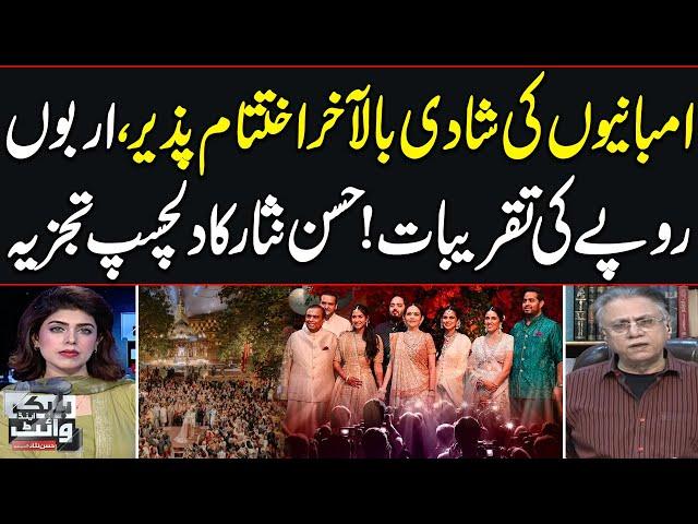 Hassan Nisar's Interesting Analysis On Anant Ambani Wedding Ceremonies | Black And White | SAMAA TV