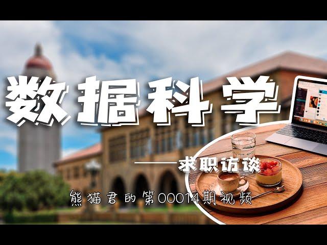 斯坦福学姐分享数据科学家工作的日常，数学分析如何入门