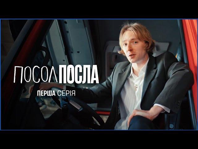 Марк Куцевалов вдерся до посольства Німеччини! | Посол Посла | Перша серія