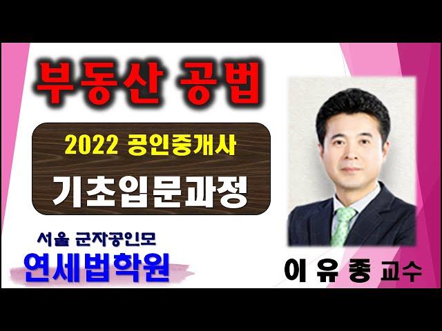 [군자공인중개사학원] 2022 공인중개사 부동산공법 이유종 교수 기초이론 3강 : 국토계획법 총칙(p.13~)