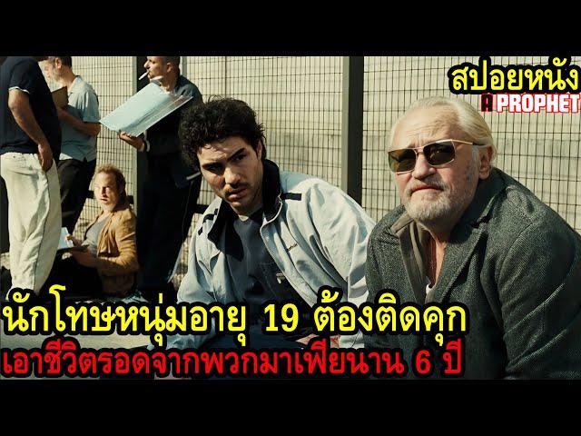 สปอยหนัง l นักโทษหนุ่มอายุ 19 ต้องติดคุกเอาชีวิตรอดจากพวกมาเฟียนาน 6 ปี l คอเป็นหนัง