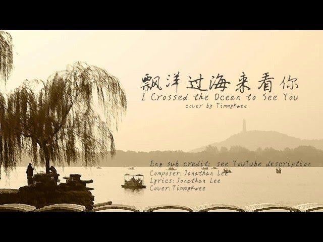 [TimmyCover]【飘洋过海来看你】【I Crossed the Ocean to See You】