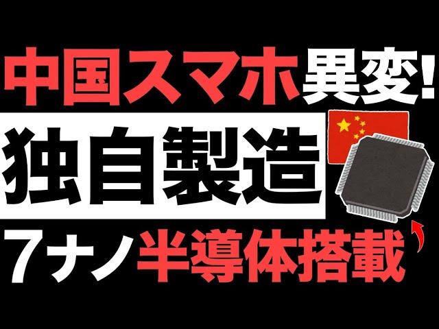 【衝撃】中国製に7ナノ半導体搭載！中国部品47%！半導体規制したのに製造できる理由がヤバすぎる…【中国製造2025】