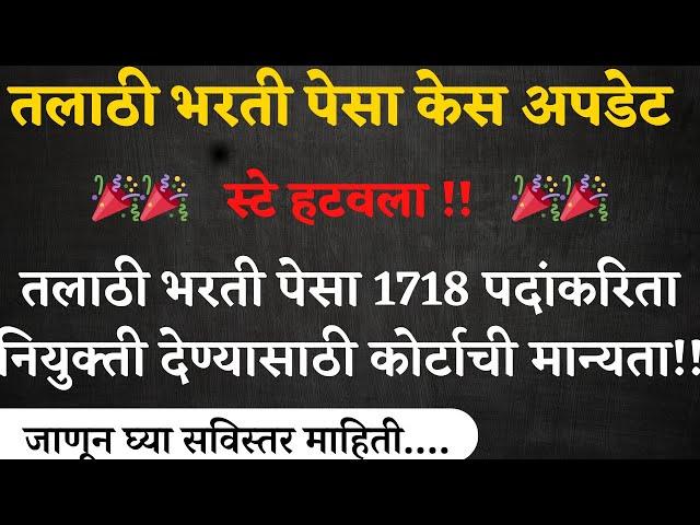 तलाठी भरती पेसा 1718 पदांकरिता नियुक्ती देण्यासाठी कोर्टाची मान्यता!! Talathi Bharti 2024