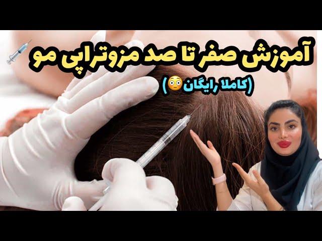 صفر تا صد آموزش مزوتراپی مو‍