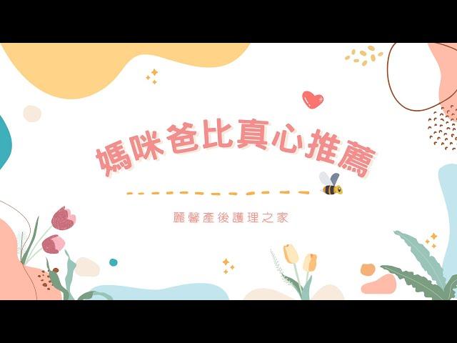 麗馨產後護理之家-真心推薦分享-part 1