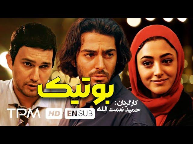 محمدرضا گلزار و گلشیفته فراهانی و حامد بهداد در فیلم ایرانی بوتیک | Boutik ( Boutique ) Film Irani