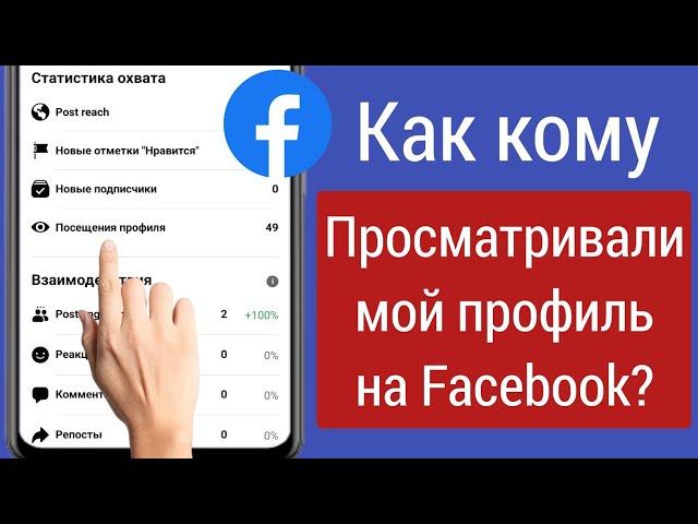 Как узнать, кто просматривал мой профиль на Facebook (2022) — Посещения профиля на Facebook