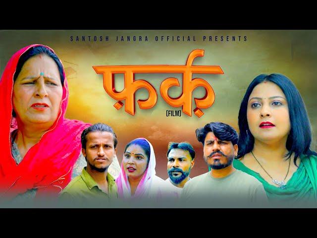 फर्क FARK | New Films | Santosh Jangra | Charan Singh yogi | Divya Thakur | Latest Haryanvi Film