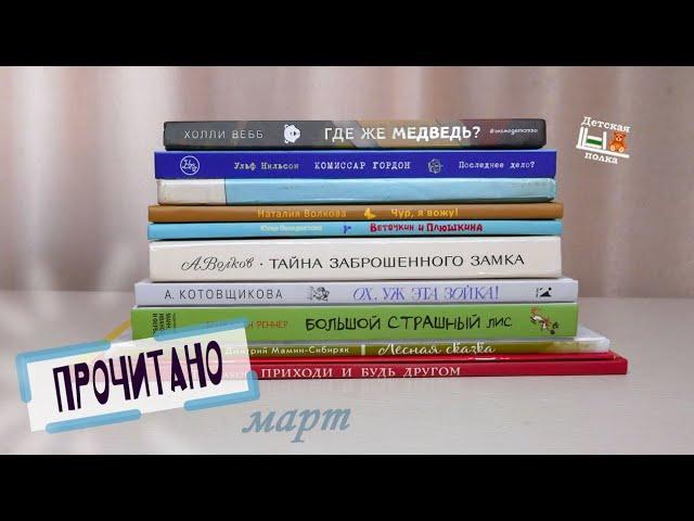 Прочитано в марте 6+ | Детская книжная полка