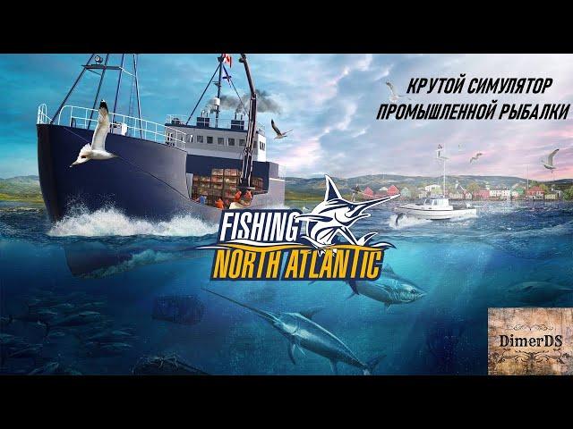 Fishing: North Atlantic. Капитан "морской волк" DimerDS в деле.