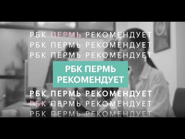 РБК Пермь рекомендует | Искра и Пламя