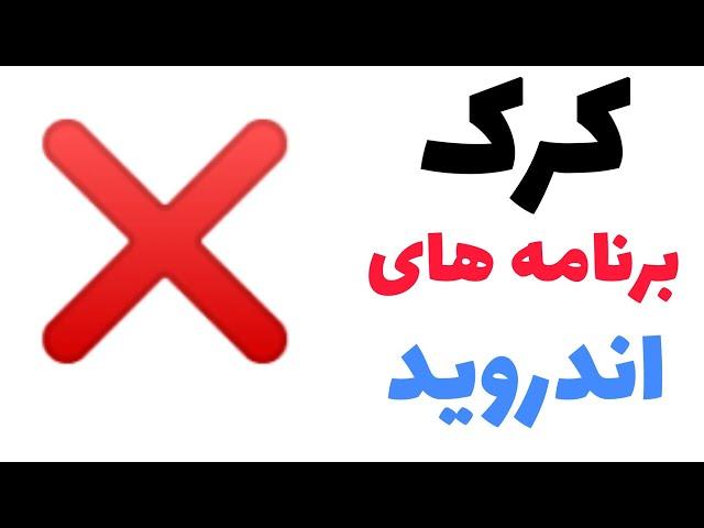 آموزش هک و کرک برنامه های اندروید با یک روش خیلی ساده 