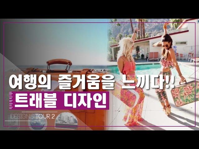 여행의 즐거움을 느끼다! 트래블 디자인 [디자인스 투어 시즌2] 12회