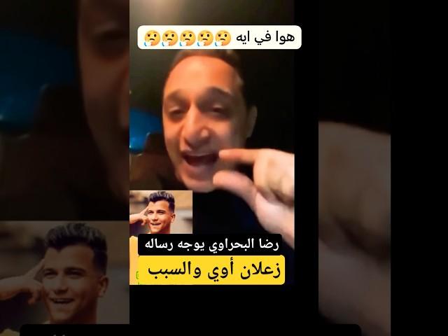 غضب وانفعال رضا البحراوي ـ يوجه رساله قويه جدا 