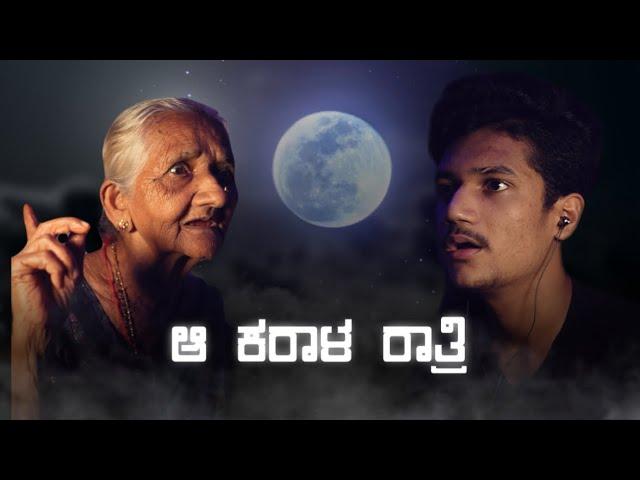 ಆ ಕರಾಳ ರಾತ್ರಿ  | SURAJ DRAMAJUNIOR