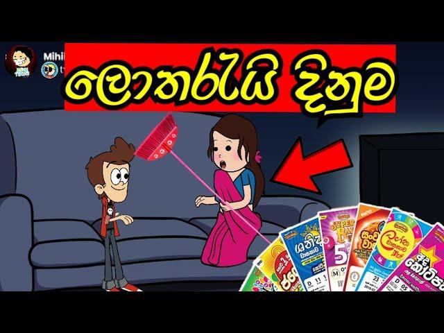 ලොතරැයි දිනුම | අම්මේ ටිකට් එක කෝ...  | Lotharei dinuma | sinhala dubbing cartoon #mihiitoons