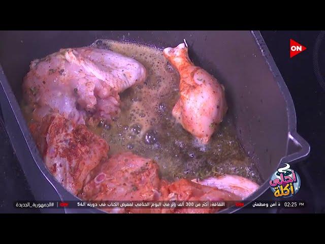أحلى أكلة - طريقة عمل صينية بطاطس بالدجاج في نص ساعة مع الشيف علاء الشربيني