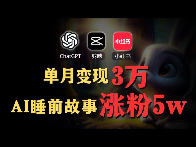 【AI副业赚钱实操】ChatGPT+剪映生成小红书AI睡眠故事账号，1个月赚3万！Create an AI sleep story account, 30,000/month!