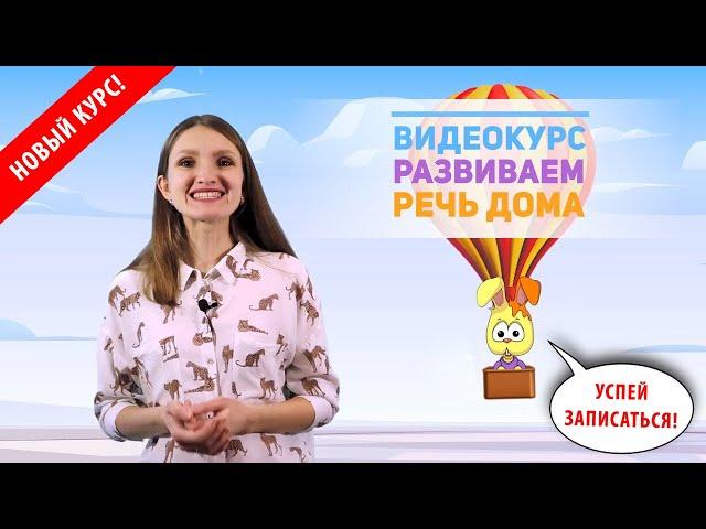 Новый видеокурс "Развиваем речь дома" для детей 2-4 лет! 2022