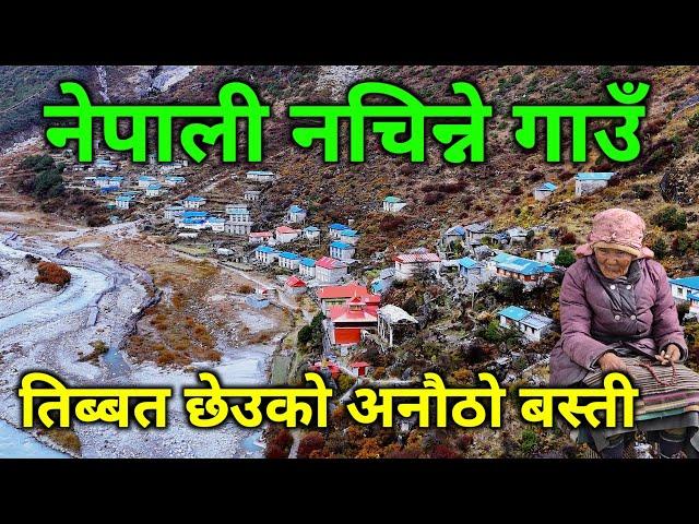 मासु नखाने अचम्मको गाउँ | गौरीशंकरको घुँडाको रहस्य | छोरोल्पा हिमतालको यात्रा | Tso Rolpa Trek