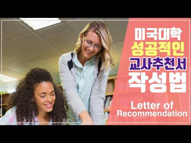 미국유학 한국학생의 최대 약점! - 교사 추천서 받는 방법​