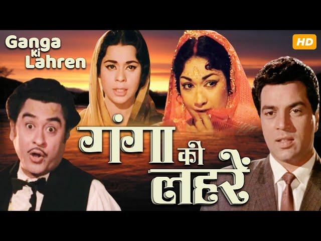 Dharmendra's GANGA KI LAHREN (1964) Superhit Bollywood Movie | Kumkum, Kishore Kumar | Hindi Movie