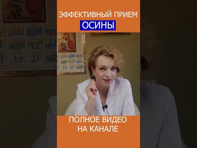 УДИВИТЕЛЬНЫЕ НЮАНСЫ ПРИЁМА ОСИНЫ #shotrs #фитотерапия #лечебныерастения