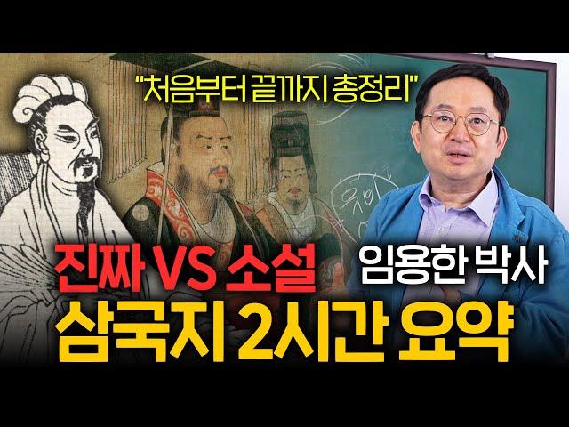 누워서 떠먹여주는 삼국지 총정리 (정사, 연의 한방에....)