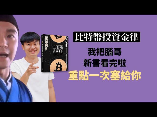 我把腦哥新書看完啦！重點一次塞給你｜比特幣投資金律