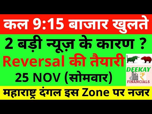 कल 9:15 बाजार खुलते Nifty Prediction For Tomorrow Banknifty Monday 25 November Market Prediction