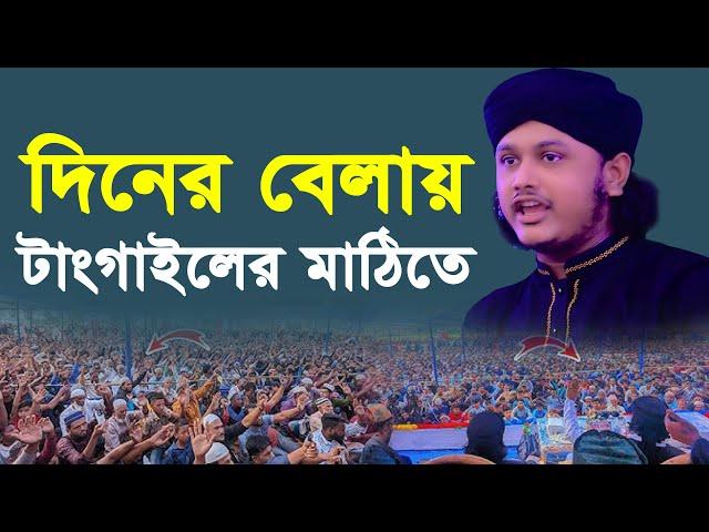 দিনের বেলায় টাংগাইলের মাঠিতে । Qari Shamim Reza waz 2024