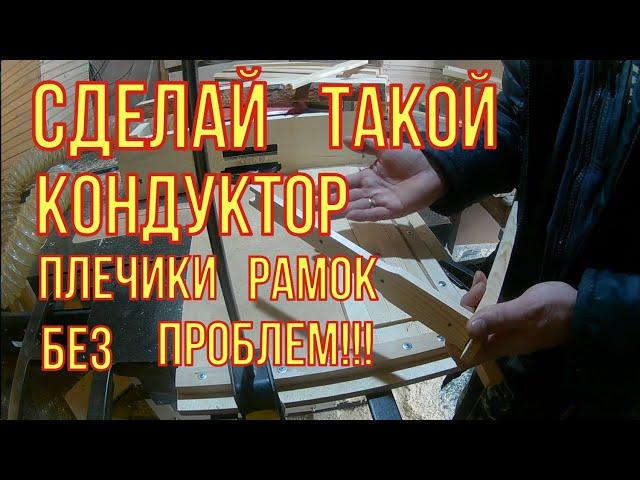 Рамки для ульев своими руками! Супер простое приспособление для фрезеровки верхнего бруска рамок.