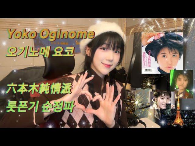 六本木純情派 롯폰기 순정파 - Yoko Oginome 오기노메 요코