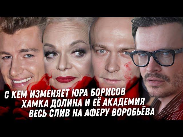 Гогунского не заткнуть. Любовница Юры Борисова. Хамка Долина Слив на жену Воробьёва. Ад Интервидения