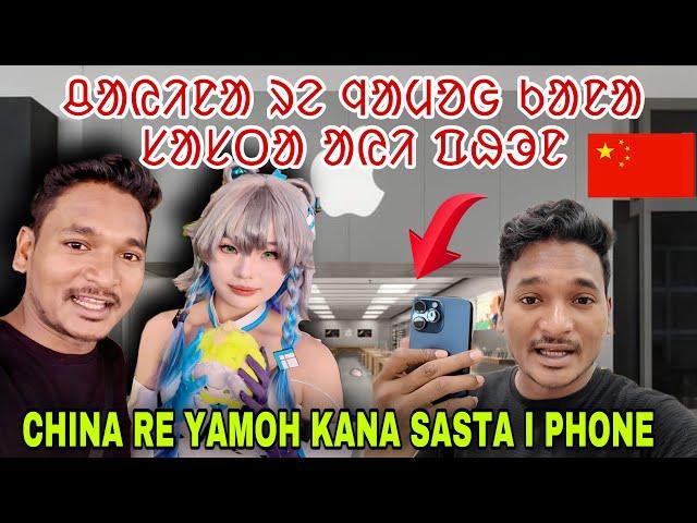 CHINA RE YAMOH KANA SASTA I PHONE || CHINA SANTALI TRAVEL VIDEO #labahansda