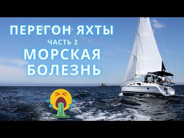 Yacht travel from the Canary Islands | Part 2 - seasickness