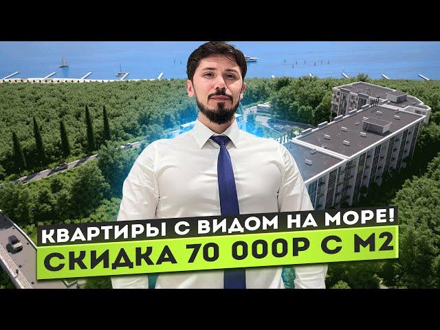 АКЦИЯ! -70 000р на все квартиры!!! Мамайка! До моря 500 метров! Вид на море! ЖК Морская Панорама