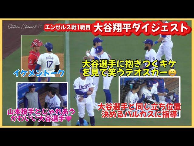 6/21大谷翔平ダイジェストまとめドジャースVSエンゼルス#大谷翔平現地映像 #大谷翔平速報#ohtanishohei#ドジャース