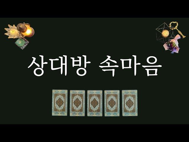 [타로카드]속마음이 궁금한 1명을 생각해 보세요(feat.연인,부부,친구 포함)