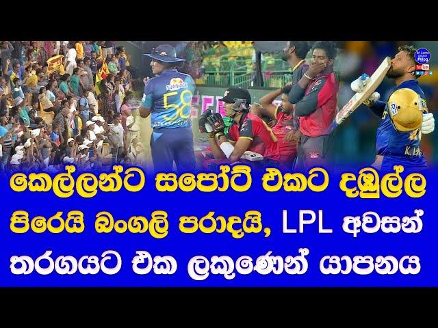 LPL 2024 final jaffna vs galle confirmed kandy out| women asia cup 2024 in dambulla sri lanka won