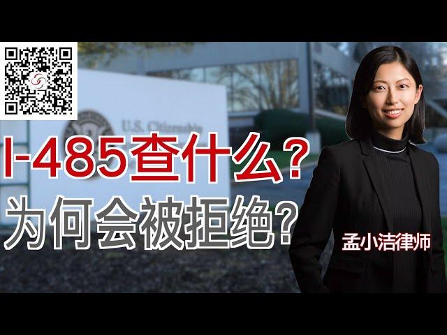 I-485申请查什么？哪些情况会被拒绝？