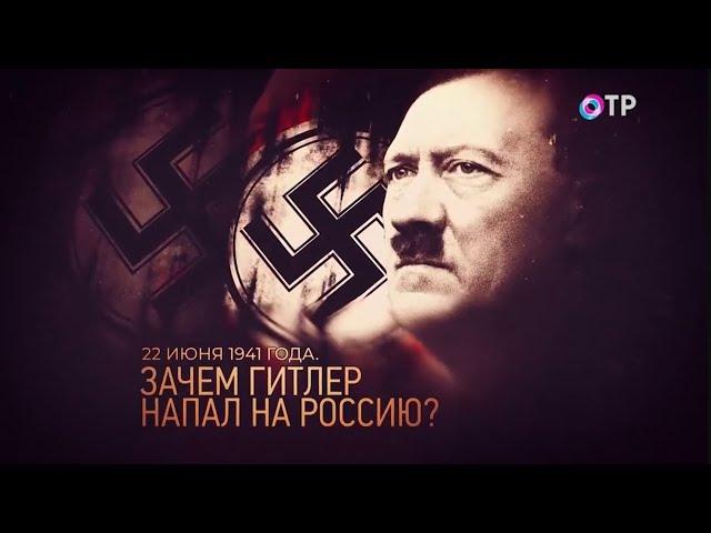 Гитлер - Кто же он? Вершитель истории? Зачем он напал на СССР? | - Леонид Млечин «Вспомнить всё»