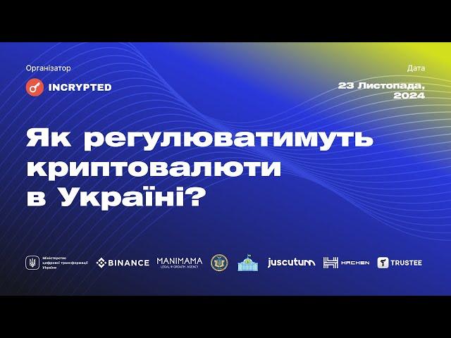 Як регулюватимуть криптовалюти в Україні. Incrypted Talks Online