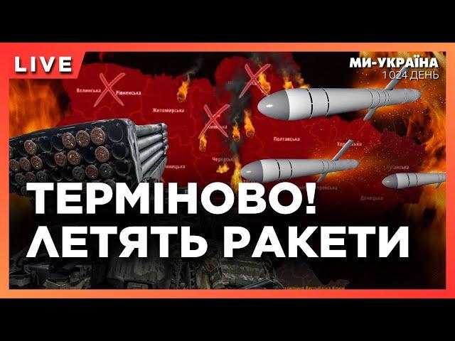 ЗАРАЗ! Росія ВЛУПИЛА ракетами по Україні. Масований ракетний обстріл сьогодні - всі подробиці!