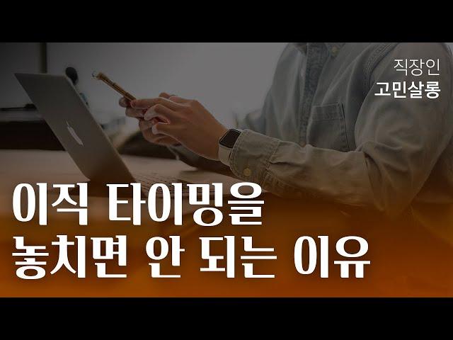 이직 타이밍을 놓치면 안 되는 이유