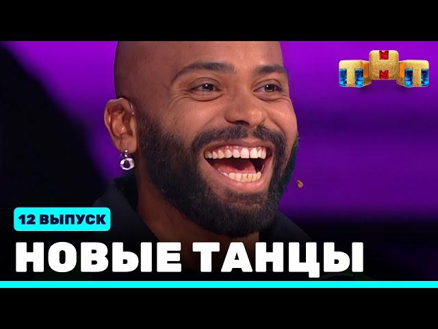 НОВЫЕ ТАНЦЫ - двенадцатый выпуск