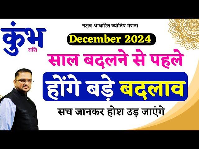 होंगे बड़े बदलाव | Kumbh Rashi December 2024 | कुंभ राशि दिसंबर | Aquarius Dec Horoscope Predictions